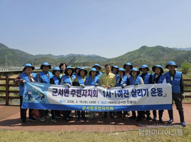 군서면 주민자치회 1사1하천 살리기 운동