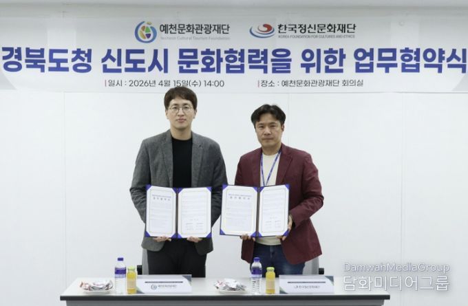 예천문화관광재단·한국정신문화재단, 경북도청신도시 문화 체계 구축을 위한 업무협약(MOU) 체결