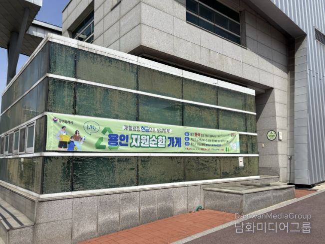 용인특례시, 용인경전철 시청·용인대역 입구에 위치한 '문화관광해설사의 집'에서 운영중인 자원순환가게