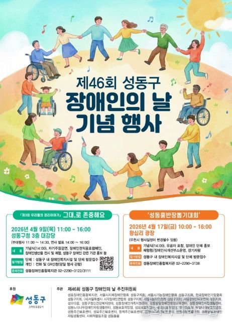 제46회 성동구 장애인의 날 기념행사 포스터