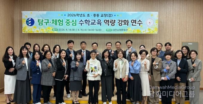 2026학년도 초중등 교장(감) 탐구체험 중심 수학교육 역량 강화 연수 개막식