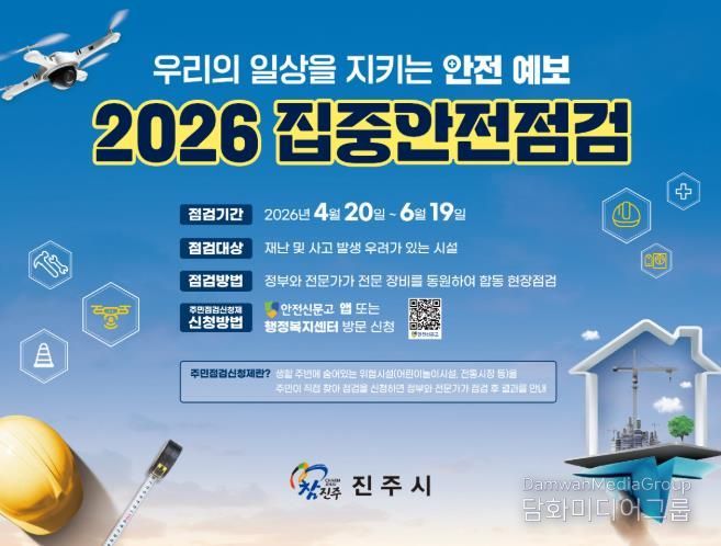 집중안전점검 포스터