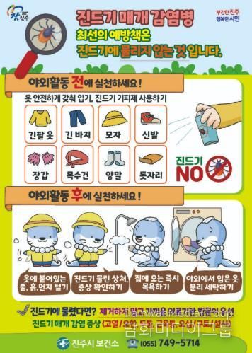 진주시, 봄철 감염병 대응 강화 - 진드기매개감염병 예방 전단