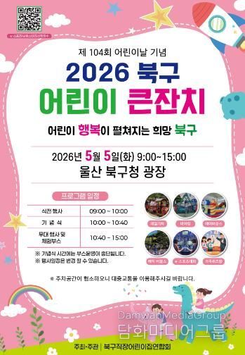 2026 북구 어린이 큰잔치 포스터