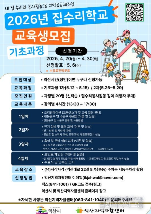 익산시, 집수리학교 운영