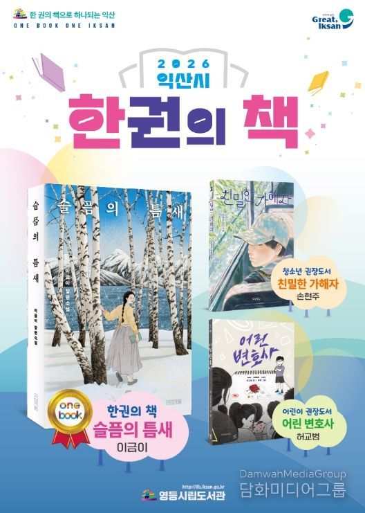 2026 한권의 책, 이금이 작가 '슬픔의 틈새'