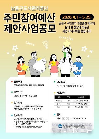 남동구도시관리공단, 2026년 주민참여예산 제안사업 공모 실시
