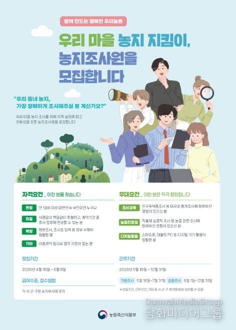 농지 전수조사 조사원 모집 포스터