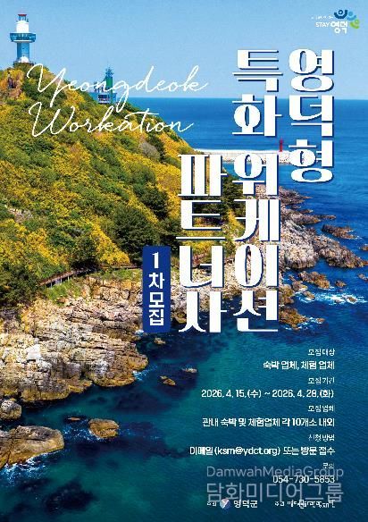 영덕워케이션 파트너사 모집 배너