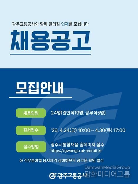 광주교통공사_신규직원 채용 안내문