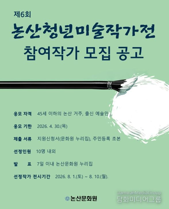 제6회 논산청년미술작가전 참여 작가 모집