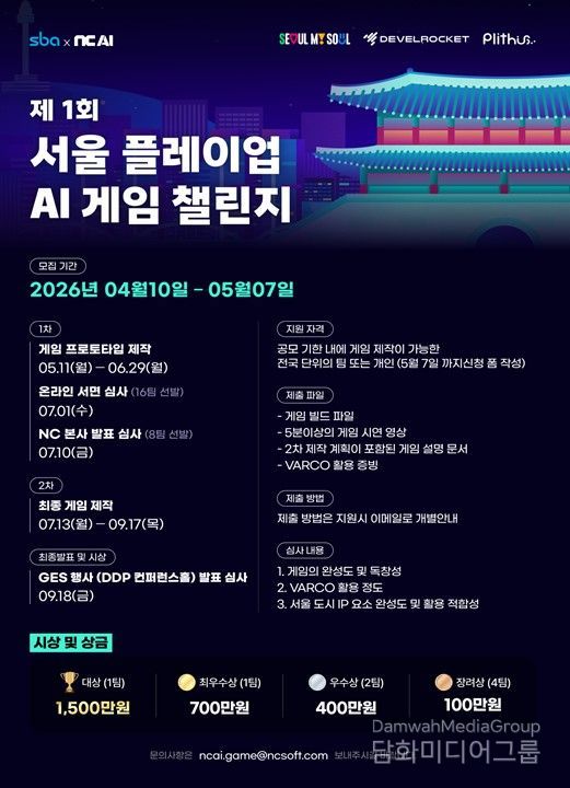 ‘제1회 서울 플레이업 AI 게임 챌린지’ 포스터