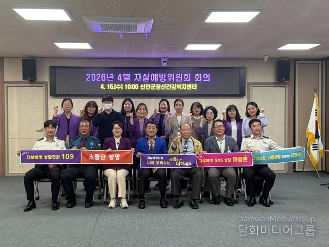 지난 15일, 신안군은 2026년 4월 자살예방위원회 회의를 개최했다.