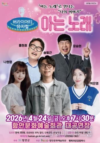 함안문화예술회관, 버라이어티 뮤지컬 ‘아는 노래’ 공연