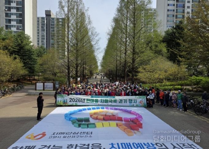 고양시 일산서구보건소, ‘한마음 치매극복 걷기행사’성료
