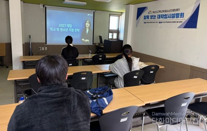 부산서구학교밖청소년지원센터'함께 보는 대학입시 설명회' 실시