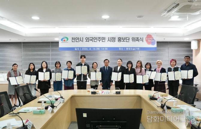 천안시가 16일 시청 중회의실에서 ‘2026년 외국인 주민 시정 홍보단 위촉식’을 개최했다.