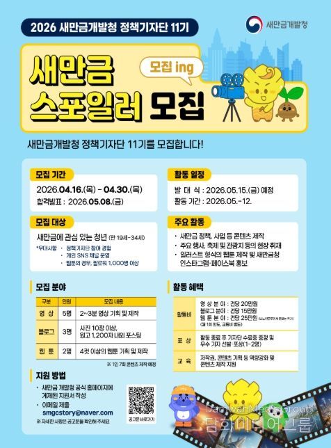 정책기자단 11기(새만금 스포일러) 모집 포스터