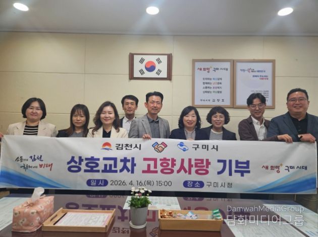 김천시·구미시, 고향사랑기부제 상생협력 강화