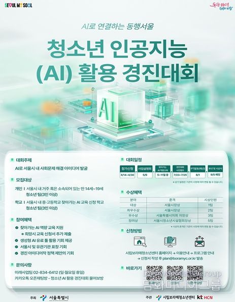 "AI와 함께 지역사회 문제해결"… 서울시, '2026 청소년 AI 활용 경진대회'참가자 모집