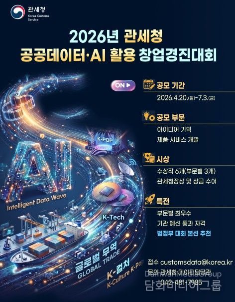 관세청, 관세무역데이터와 인공지능(AI) 기술로 창업 아이디어를 펼치세요!
